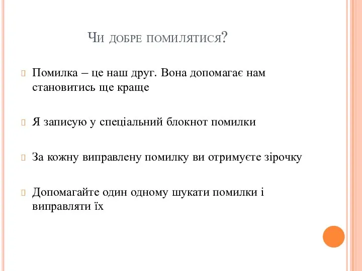 Чи добре помилятися? Помилка – це наш друг. Вона допомагає нам