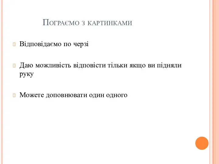 Пограємо з картинками Відповідаємо по черзі Даю можливість відповісти тільки якщо