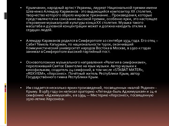 Крымчанин, народный артист Украины, лауреат Национальной премии имени Шевченко Алемдар Караманов