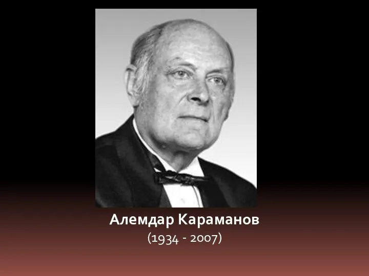 Алемдар Караманов (1934 - 2007)