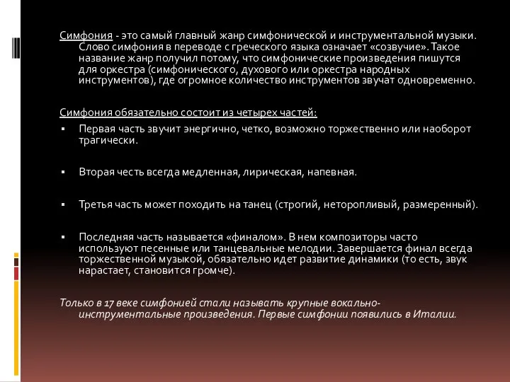 Симфония - это самый главный жанр симфонической и инструментальной музыки. Слово