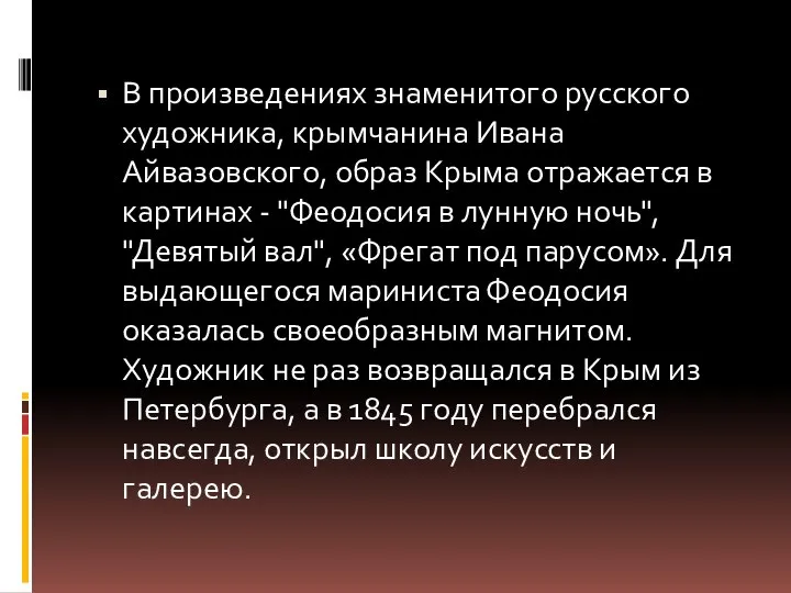 В произведениях знаменитого русского художника, крымчанина Ивана Айвазовского, образ Крыма отражается