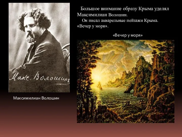 Максимилиан Волошин «Вечер у моря» Большое внимание образу Крыма уделял Максимилиан