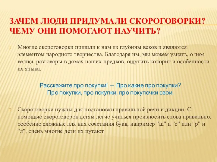 ЗАЧЕМ ЛЮДИ ПРИДУМАЛИ СКОРОГОВОРКИ? ЧЕМУ ОНИ ПОМОГАЮТ НАУЧИТЬ? Многие скороговорки пришли