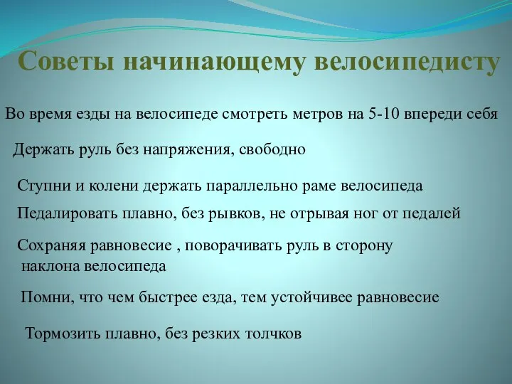 Советы начинающему велосипедисту Во время езды на велосипеде смотреть метров на