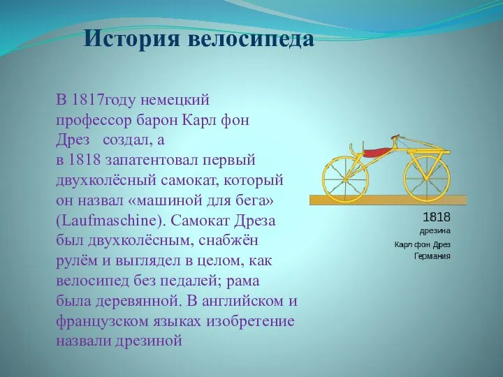 В 1817году немецкий профессор барон Карл фон Дрез создал, а в