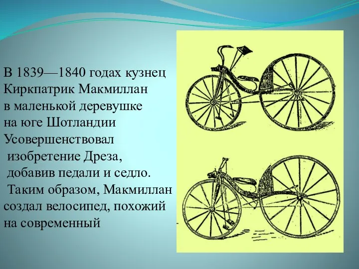 В 1839—1840 годах кузнец Киркпатрик Макмиллан в маленькой деревушке на юге