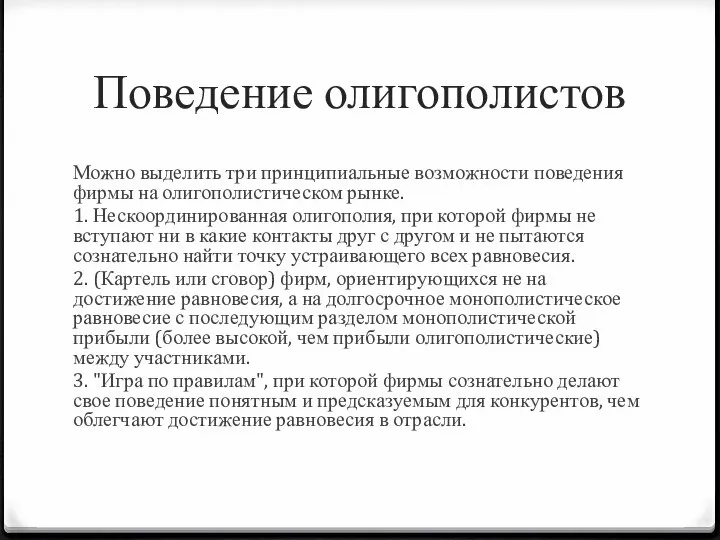 Поведение олигополистов Можно выделить три принципиальные возможности поведения фирмы на олигополистическом