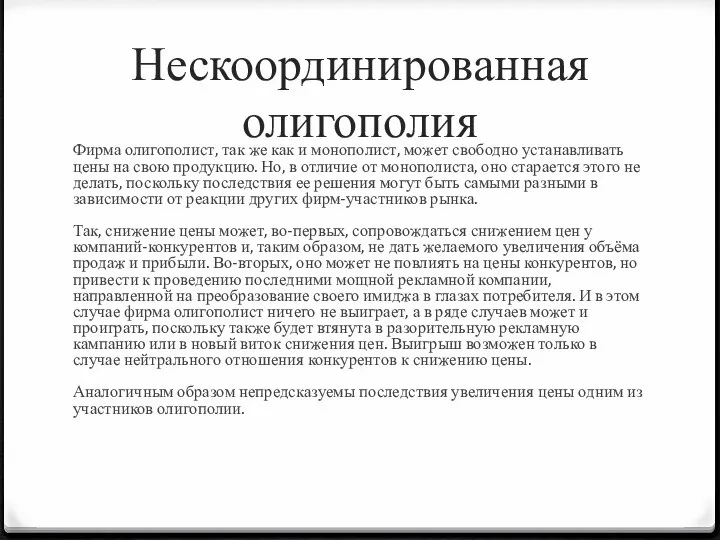 Нескоординированная олигополия Фирма олигополист, так же как и монополист, может свободно