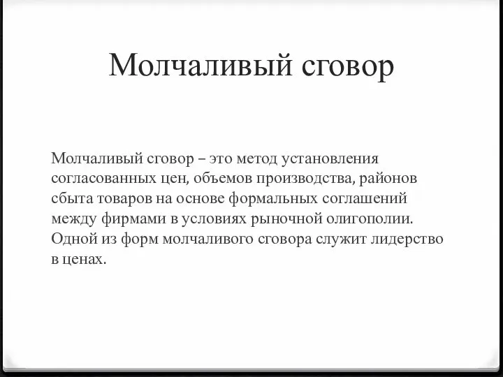 Молчаливый сговор Молчаливый сговор – это метод установления согласованных цен, объемов