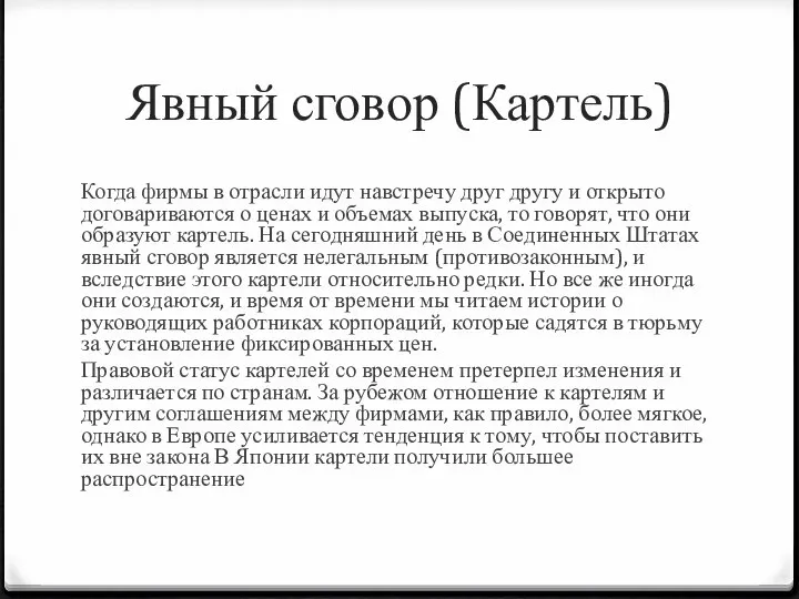 Явный сговор (Картель) Когда фирмы в отрасли идут навстречу друг другу