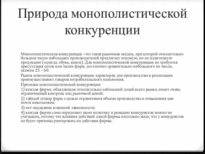 Природа монополистической конкуренции Монополистическая конкуренция –это такая рыночная модель, при которой