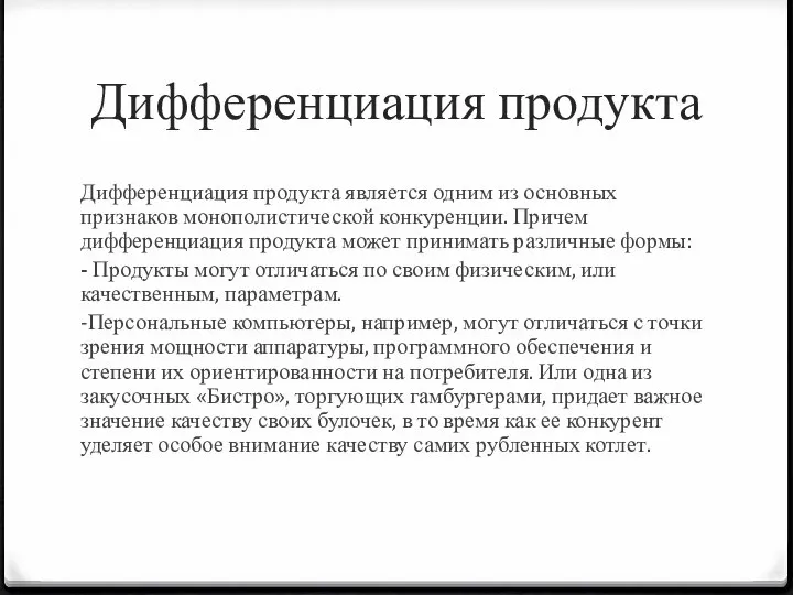 Дифференциация продукта Дифференциация продукта является одним из основных признаков монополистической конкуренции.