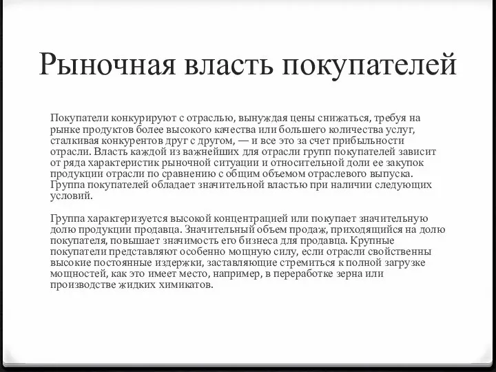 Рыночная власть покупателей Покупатели конкурируют с отраслью, вынуждая цены снижаться, требуя