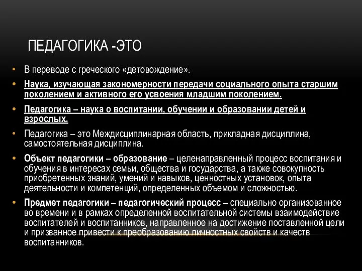 ПЕДАГОГИКА -ЭТО В переводе с греческого «детовождение». Наука, изучающая закономерности передачи