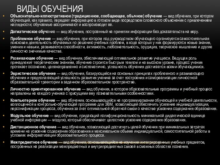 ВИДЫ ОБУЧЕНИЯ Объяснительно-иллюстративное (традиционное, сообщающее, обычное) обучение — вид обучения, при