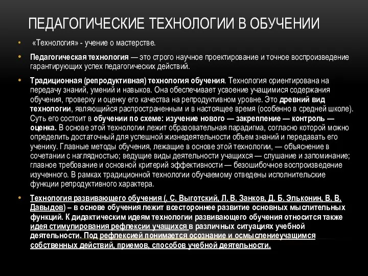 ПЕДАГОГИЧЕСКИЕ ТЕХНОЛОГИИ В ОБУЧЕНИИ «Технология» - учение о мастерстве. Педагогическая технология