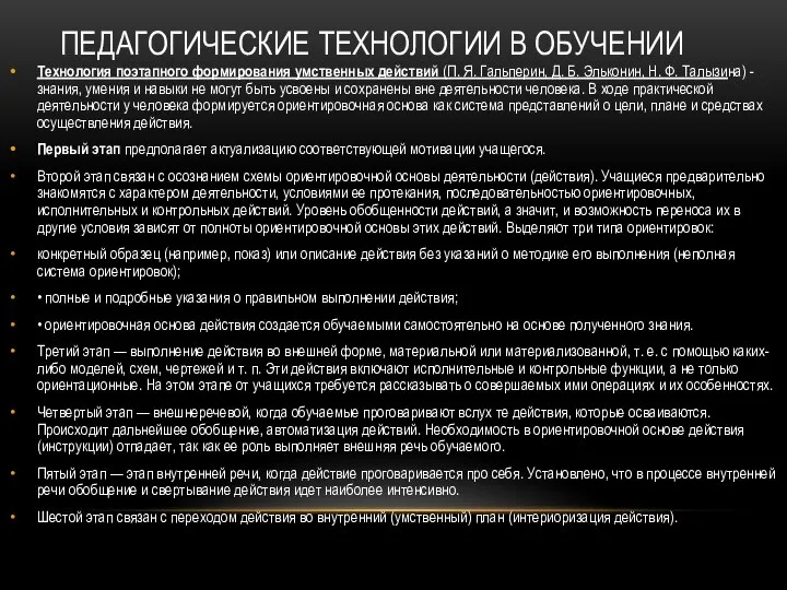 ПЕДАГОГИЧЕСКИЕ ТЕХНОЛОГИИ В ОБУЧЕНИИ Технология поэтапного формирования умственных действий (П. Я.