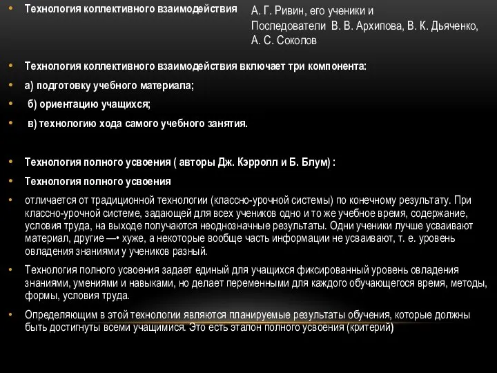 Технология коллективного взаимодействия Технология коллективного взаимодействия включает три компонента: а) подготовку