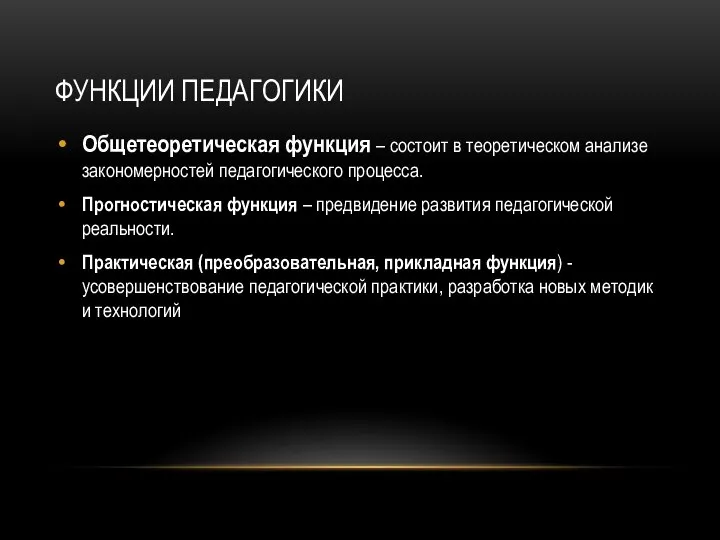 ФУНКЦИИ ПЕДАГОГИКИ Общетеоретическая функция – состоит в теоретическом анализе закономерностей педагогического