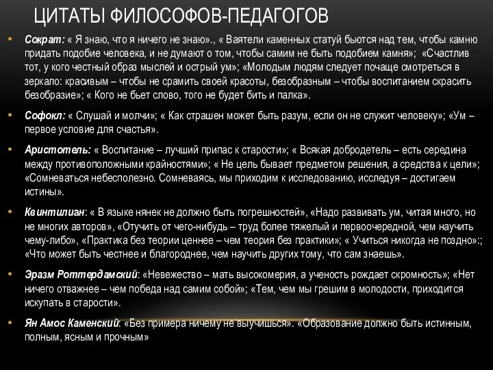 ЦИТАТЫ ФИЛОСОФОВ-ПЕДАГОГОВ Сократ: « Я знаю, что я ничего не знаю».,