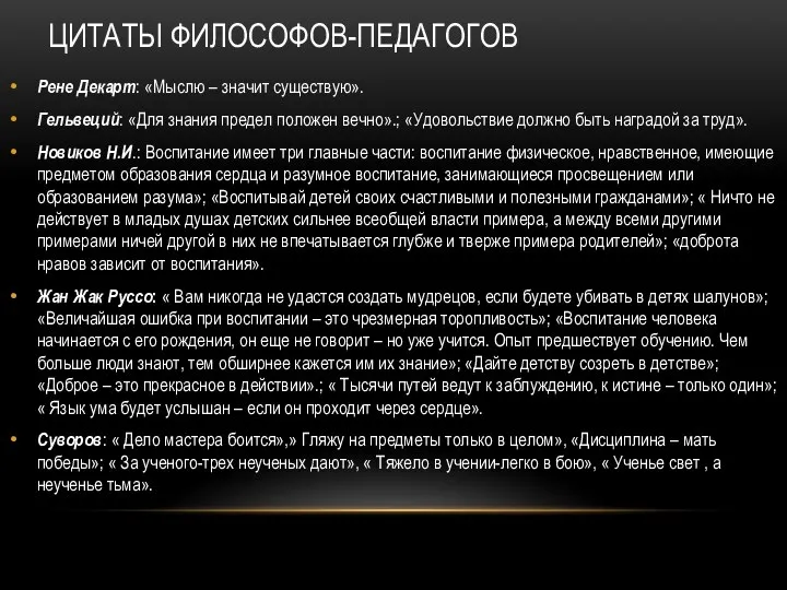 ЦИТАТЫ ФИЛОСОФОВ-ПЕДАГОГОВ Рене Декарт: «Мыслю – значит существую». Гельвеций: «Для знания