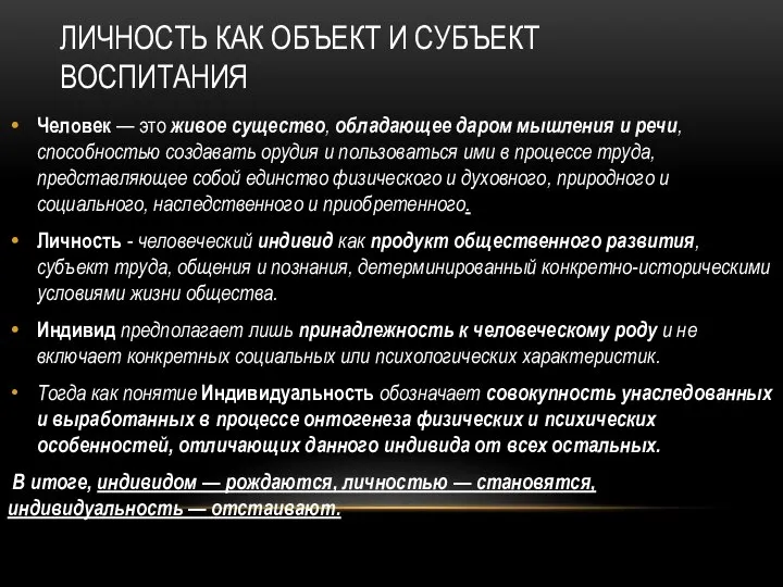 ЛИЧНОСТЬ КАК ОБЪЕКТ И СУБЪЕКТ ВОСПИТАНИЯ Человек — это живое существо,