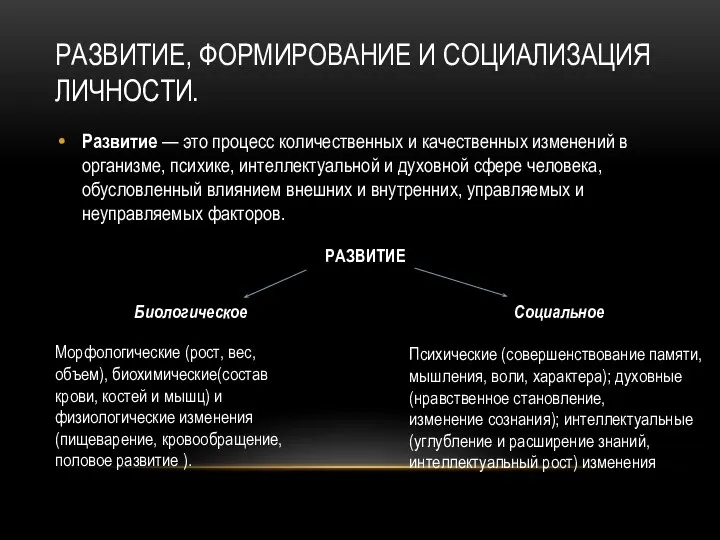 РАЗВИТИЕ, ФОРМИРОВАНИЕ И СОЦИАЛИЗАЦИЯ ЛИЧНОСТИ. Развитие — это процесс количественных и