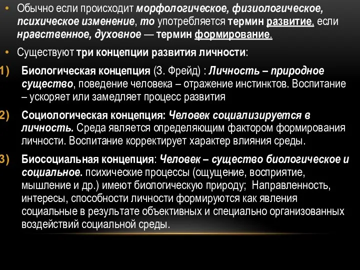 Обычно если происходит морфологическое, физиологическое, психическое изменение, то употребляется термин развитие,