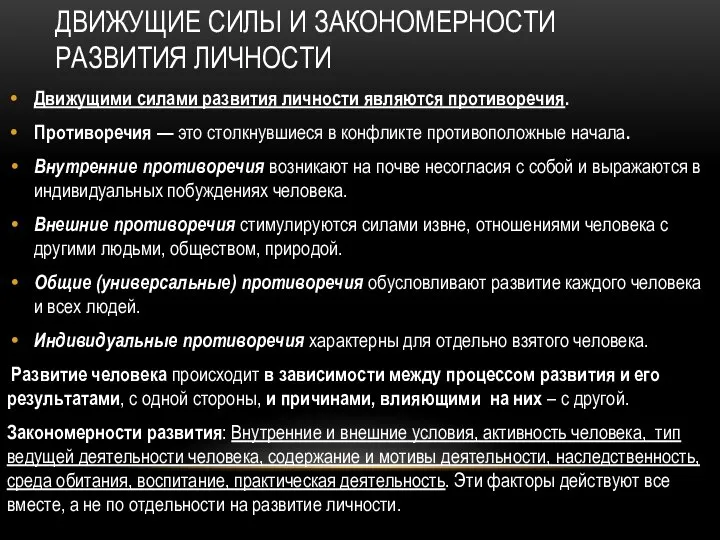 ДВИЖУЩИЕ СИЛЫ И ЗАКОНОМЕРНОСТИ РАЗВИТИЯ ЛИЧНОСТИ Движущими силами развития личности являются