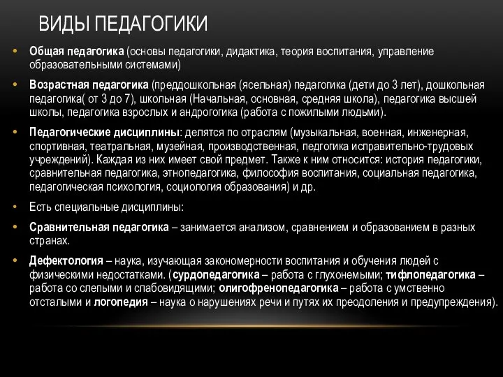 ВИДЫ ПЕДАГОГИКИ Общая педагогика (основы педагогики, дидактика, теория воспитания, управление образовательными