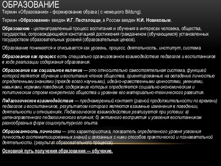 ОБРАЗОВАНИЕ Термин «Образование» - формирование образа ( с немецкого Bildung). Термин