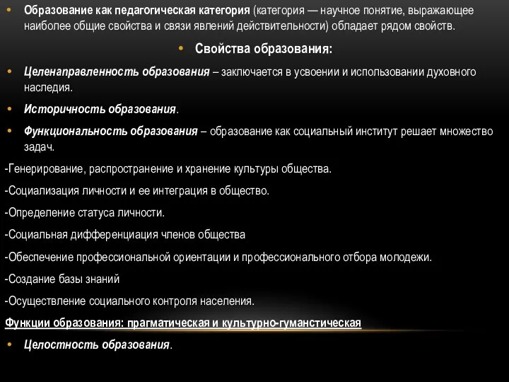 Образование как педагогическая категория (категория — научное понятие, выражающее наиболее общие