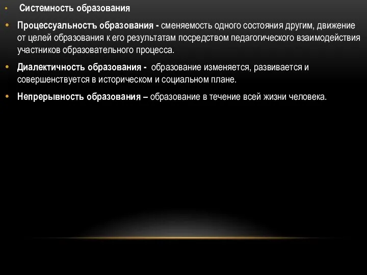 Системность образования Процессуальностъ образования - сменяемость одного состояния другим, движение от