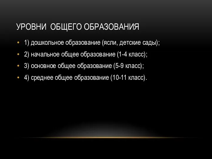 УРОВНИ ОБЩЕГО ОБРАЗОВАНИЯ 1) дошкольное образование (ясли, детские сады); 2) начальное