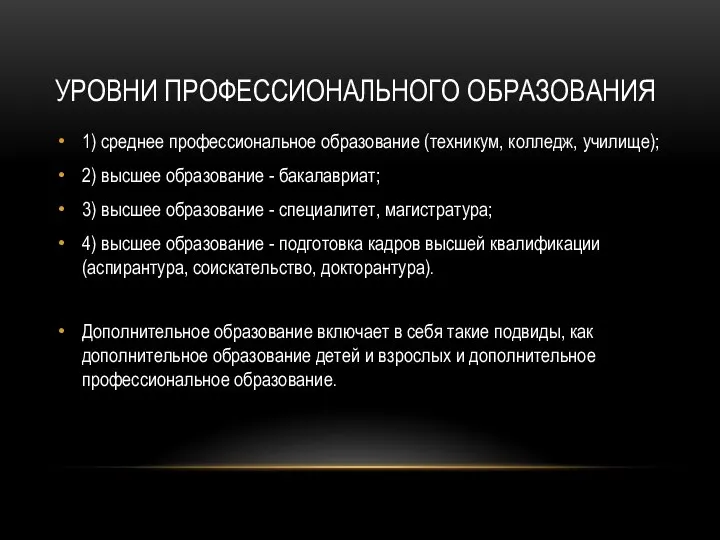 УРОВНИ ПРОФЕССИОНАЛЬНОГО ОБРАЗОВАНИЯ 1) среднее профессиональное образование (техникум, колледж, училище); 2)