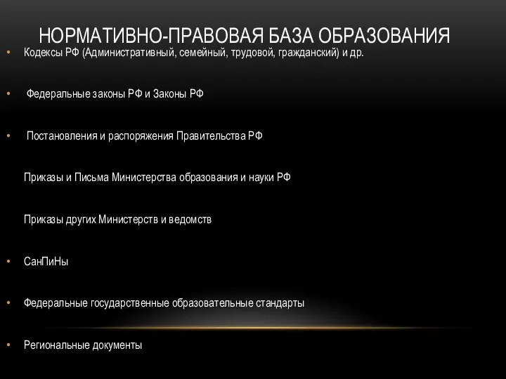 НОРМАТИВНО-ПРАВОВАЯ БАЗА ОБРАЗОВАНИЯ Кодексы РФ (Административный, семейный, трудовой, гражданский) и др.