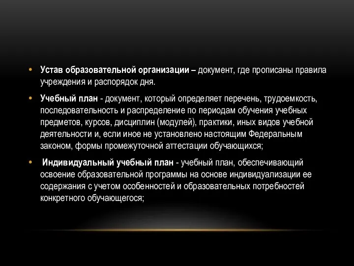 Устав образовательной организации – документ, где прописаны правила учреждения и распорядок