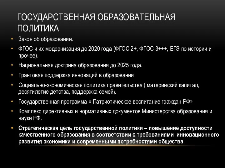 ГОСУДАРСТВЕННАЯ ОБРАЗОВАТЕЛЬНАЯ ПОЛИТИКА Закон об образовании. ФГОС и их модернизация до