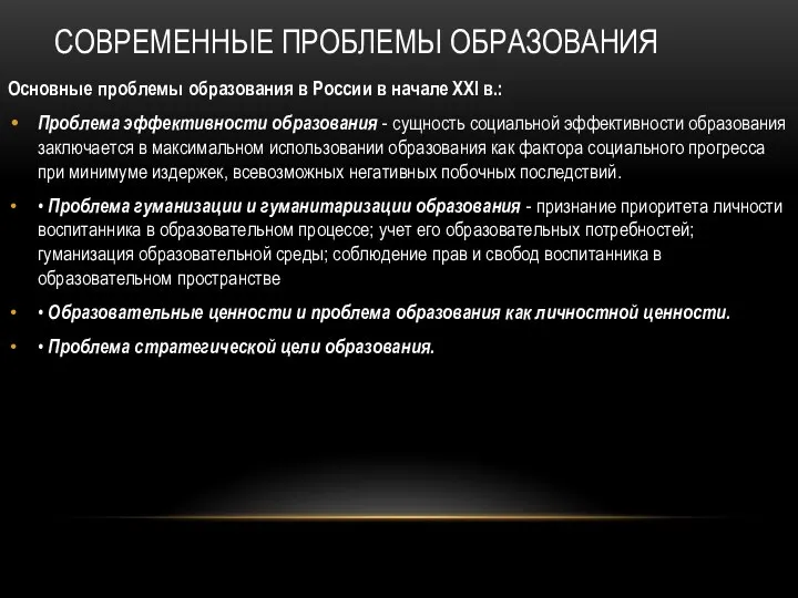 СОВРЕМЕННЫЕ ПРОБЛЕМЫ ОБРАЗОВАНИЯ Основные проблемы образования в России в начале XXI