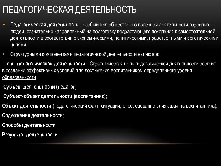 ПЕДАГОГИЧЕСКАЯ ДЕЯТЕЛЬНОСТЬ Педагогическая деятельность - особый вид общественно полезной деятельности взрослых