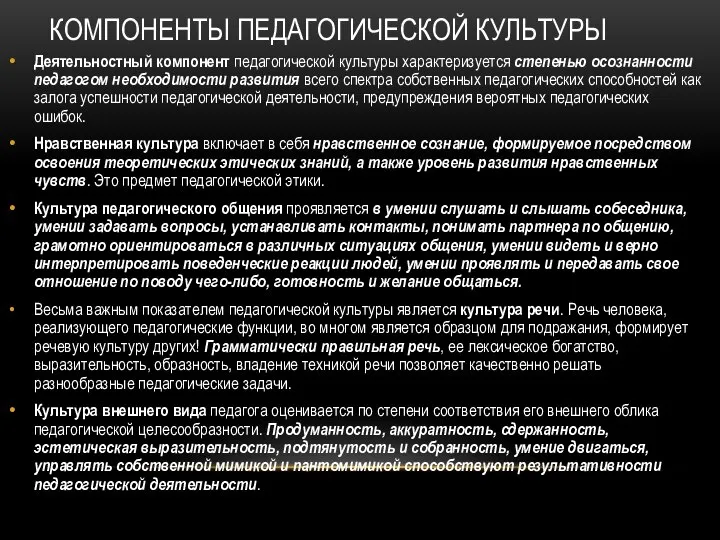 КОМПОНЕНТЫ ПЕДАГОГИЧЕСКОЙ КУЛЬТУРЫ Деятельностный компонент педагогической культуры характеризуется степенью осознанности педагогом