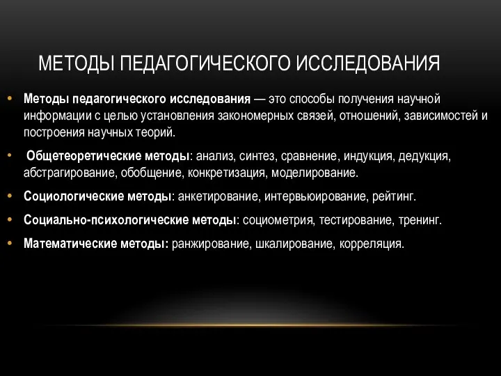 МЕТОДЫ ПЕДАГОГИЧЕСКОГО ИССЛЕДОВАНИЯ Методы педагогического исследования — это способы получения научной