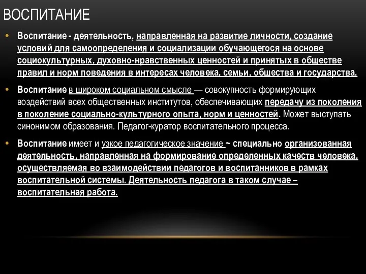 ВОСПИТАНИЕ Воспитание - деятельность, направленная на развитие личности, создание условий для