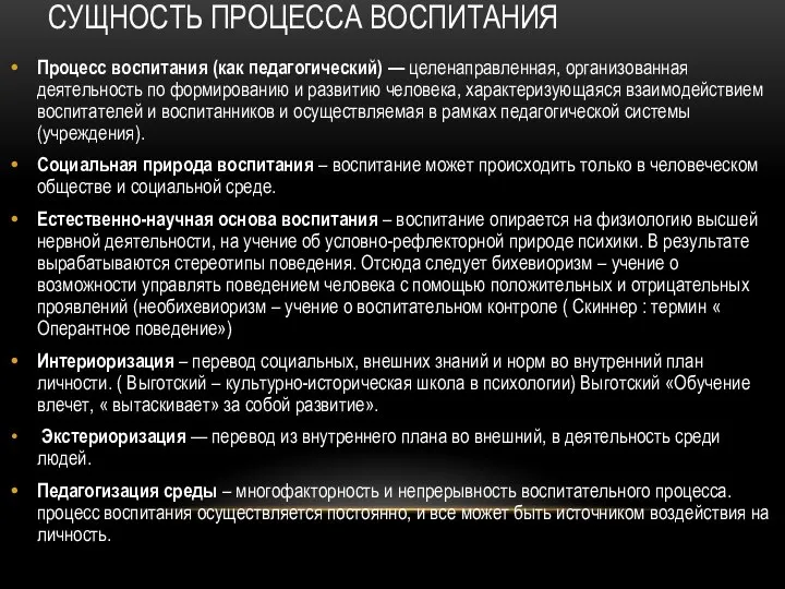 СУЩНОСТЬ ПРОЦЕССА ВОСПИТАНИЯ Процесс воспитания (как педагогический) — целенаправленная, организованная деятельность