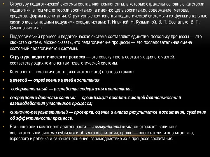 Структуру педагогической системы составляют компоненты, в которых отражены основные категории педагогики,