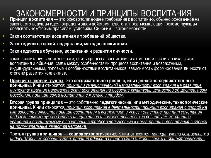 ЗАКОНОМЕРНОСТИ И ПРИНЦИПЫ ВОСПИТАНИЯ Принцип воспитания — это основополагающее требование к