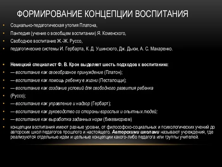 ФОРМИРОВАНИЕ КОНЦЕПЦИИ ВОСПИТАНИЯ Социально-педагогическая утопия Платона, Панпедия (учение о всеобщем воспитании)