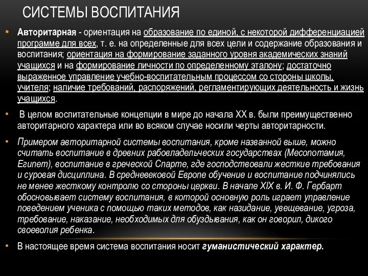 СИСТЕМЫ ВОСПИТАНИЯ Авторитарная - ориентация на образование по единой, с некоторой