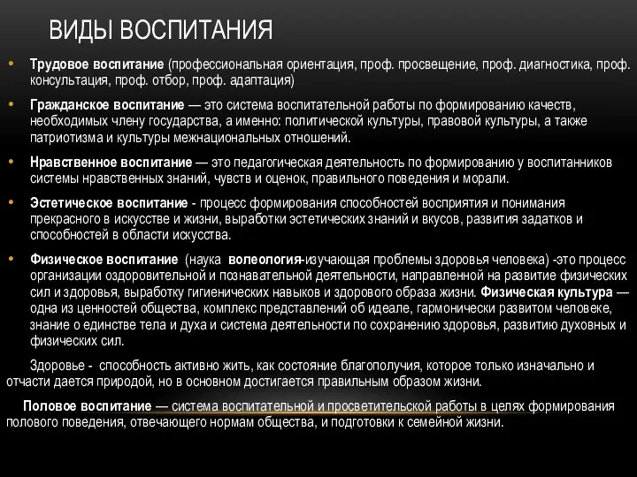 ВИДЫ ВОСПИТАНИЯ Трудовое воспитание (профессиональная ориентация, проф. просвещение, проф. диагностика, проф.